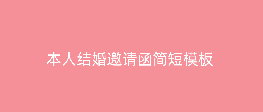 本人结婚邀请函简短模板