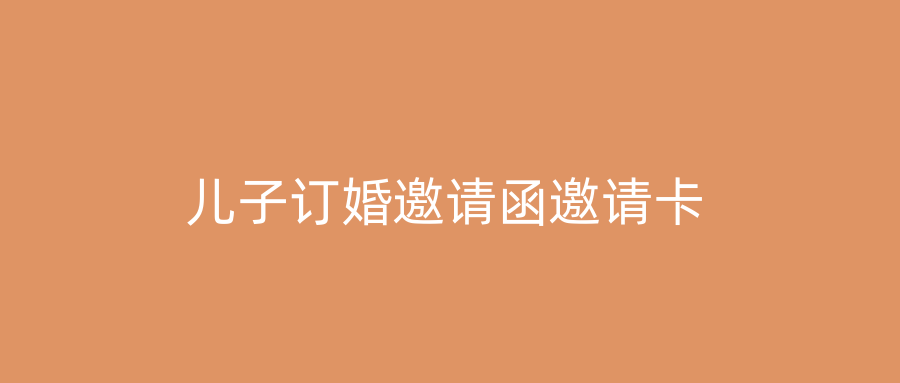 儿子订婚邀请函邀请卡