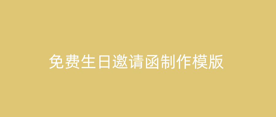 免费生日邀请函制作模版