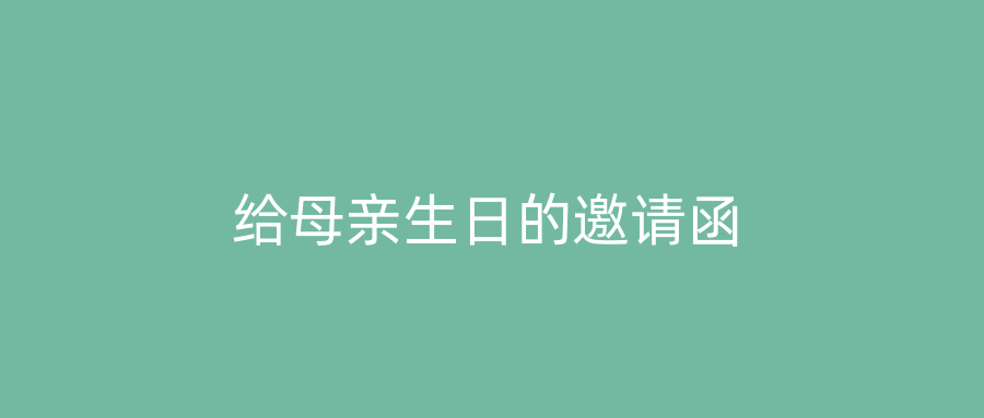 给母亲生日的邀请函