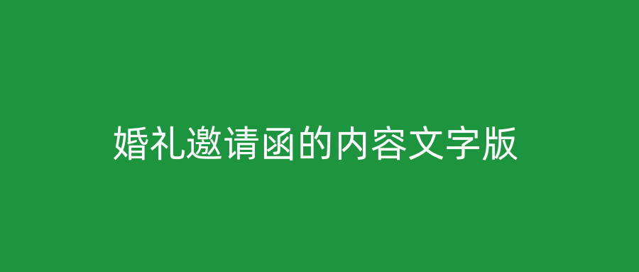 婚礼邀请函的内容文字版