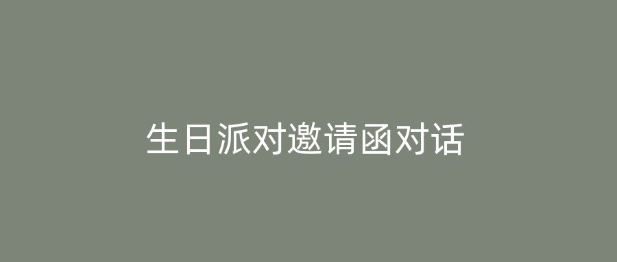生日派对邀请函对话