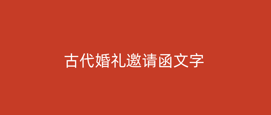 古代婚礼邀请函文字