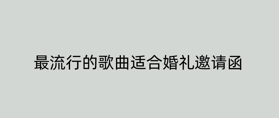 最流行的歌曲适合婚礼邀请函