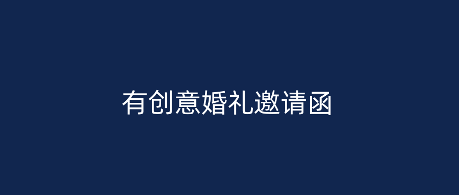 有创意婚礼邀请函