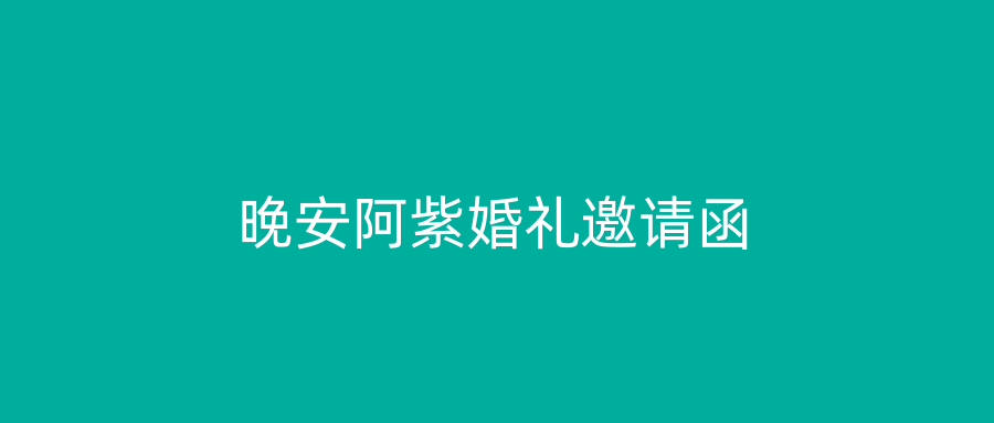 晚安阿紫婚礼邀请函