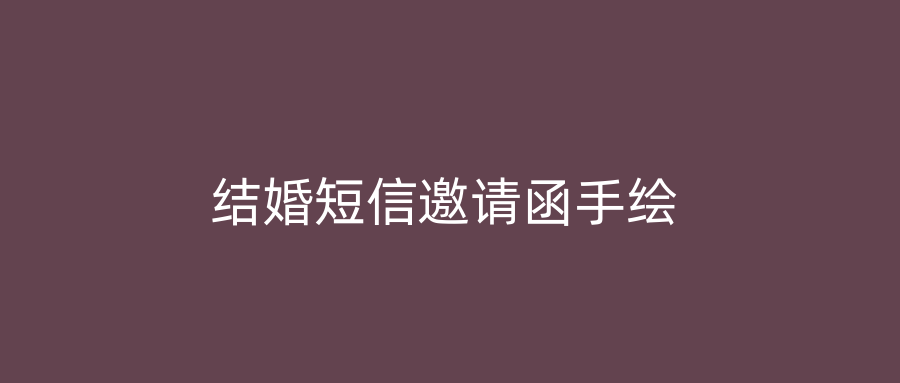 结婚短信邀请函手绘