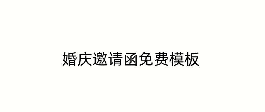 婚庆邀请函免费模板