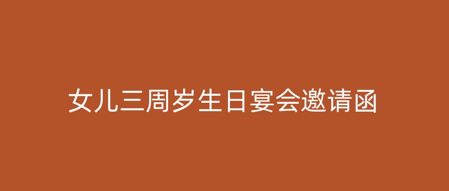 女儿三周岁生日宴会邀请函