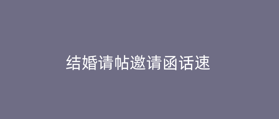 结婚请帖邀请函话速