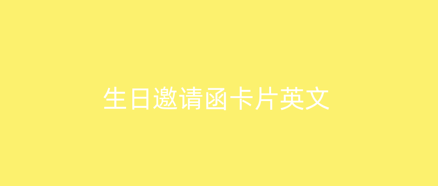 生日邀请函卡片英文