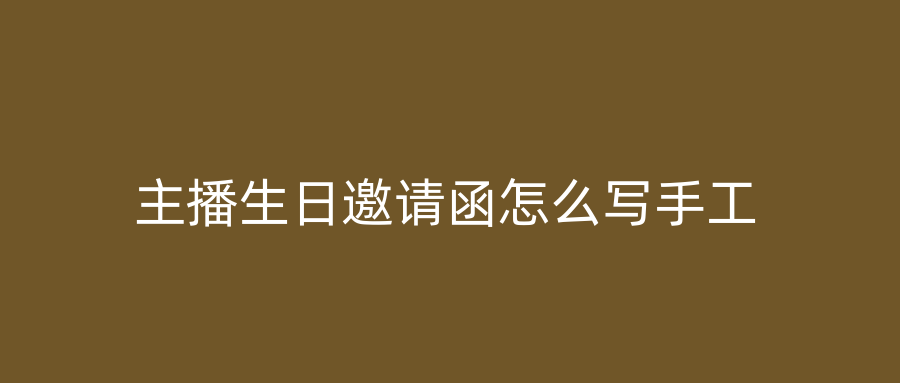 主播生日邀请函怎么写手工