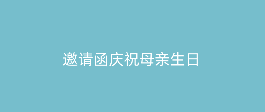 邀请函庆祝母亲生日
