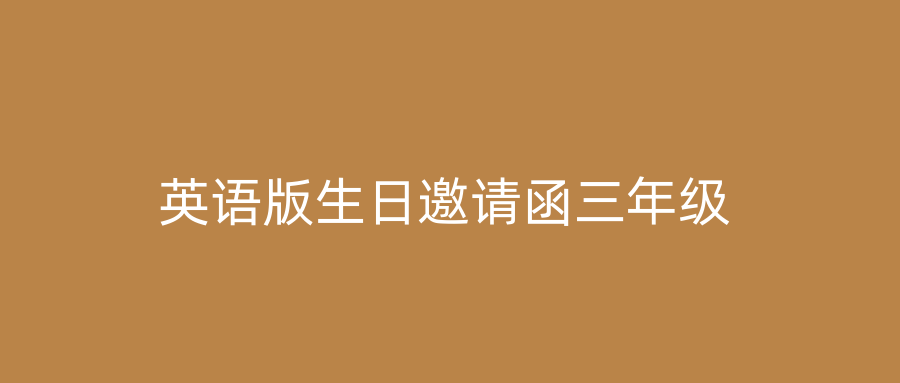 英语版生日邀请函三年级