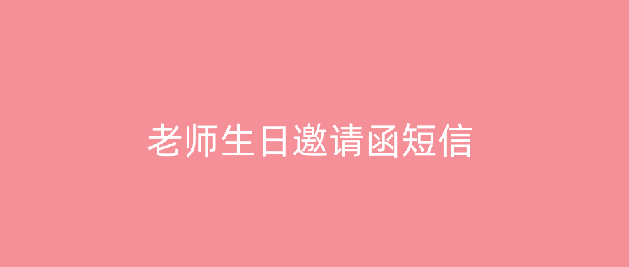 老师生日邀请函短信