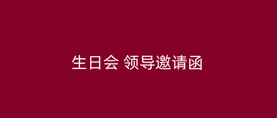 生日会 领导邀请函