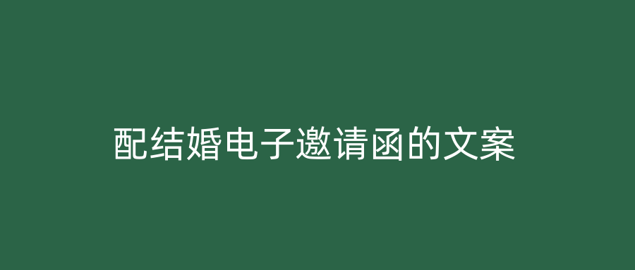 配结婚电子邀请函的文案