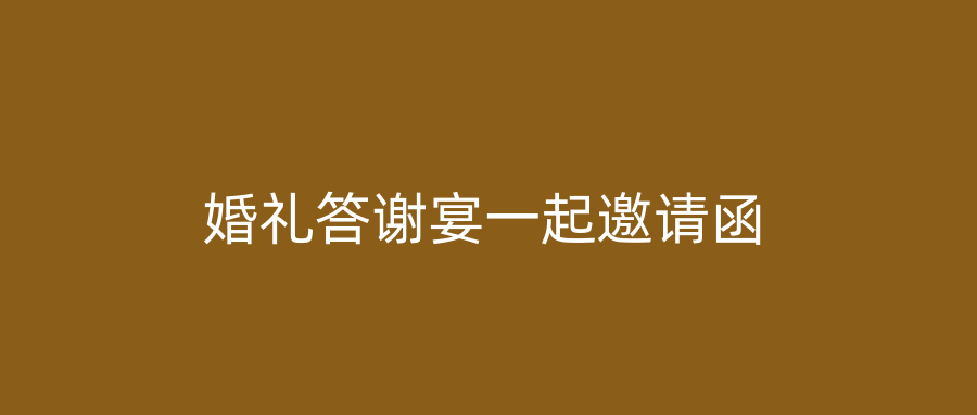 婚礼答谢宴一起邀请函