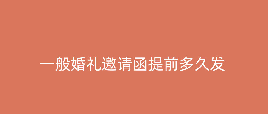 一般婚礼邀请函提前多久发