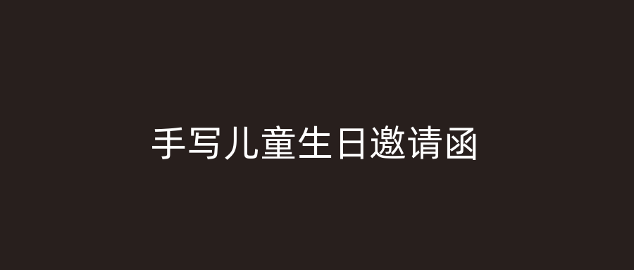 手写儿童生日邀请函