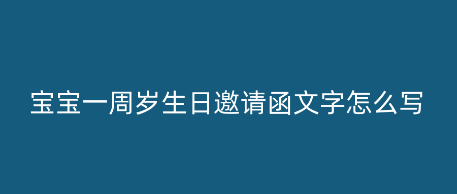 宝宝一周岁生日邀请函文字怎么写