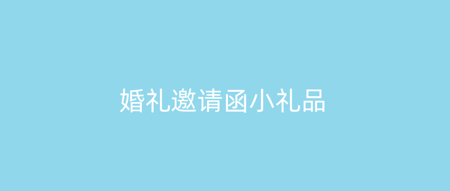 婚礼邀请函小礼品