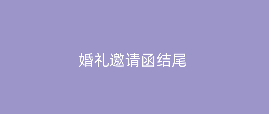 婚礼邀请函结尾