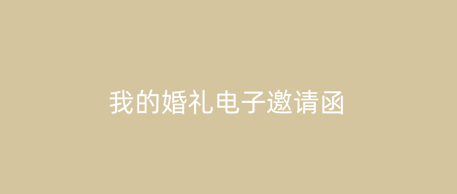 我的婚礼电子邀请函