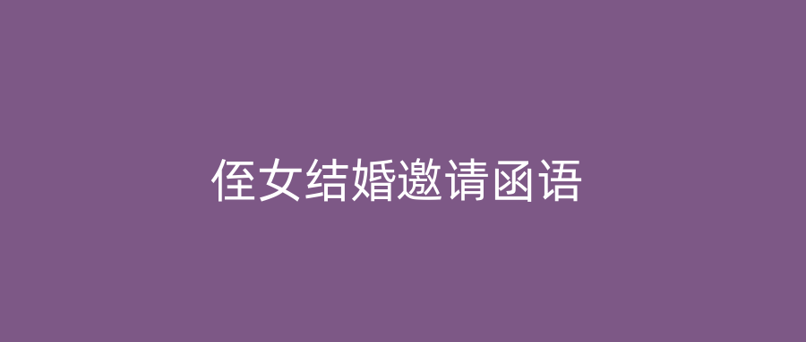 侄女结婚邀请函语