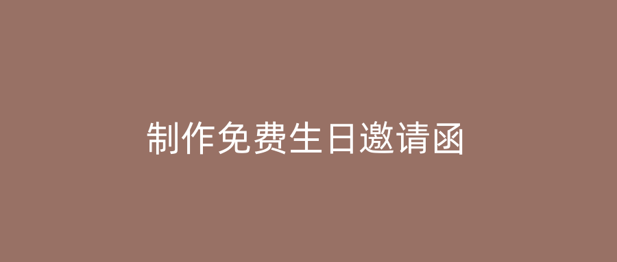 制作免费生日邀请函