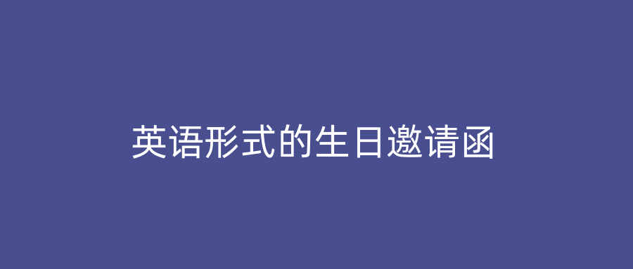 英语形式的生日邀请函