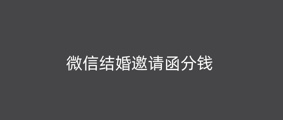 微信结婚邀请函分钱