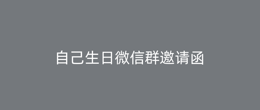 自己生日微信群邀请函