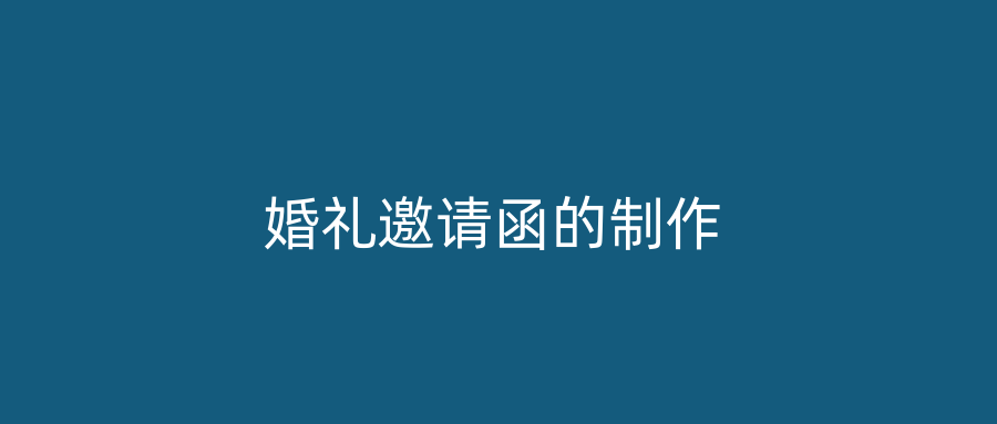 婚礼邀请函的制作