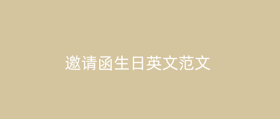 邀请函生日英文范文