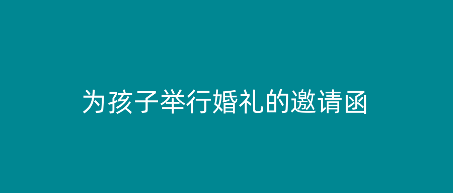 为孩子举行婚礼的邀请函