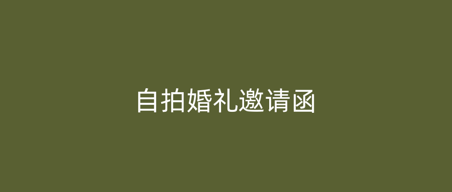 自拍婚礼邀请函