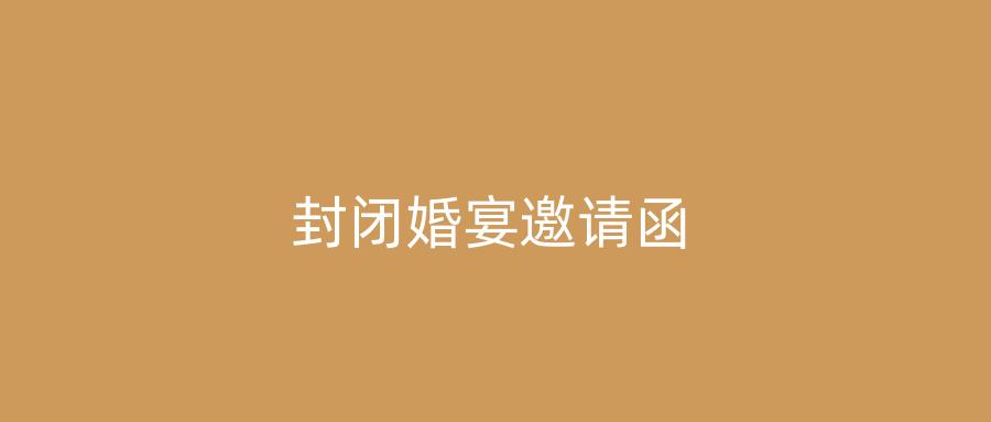 封闭婚宴邀请函
