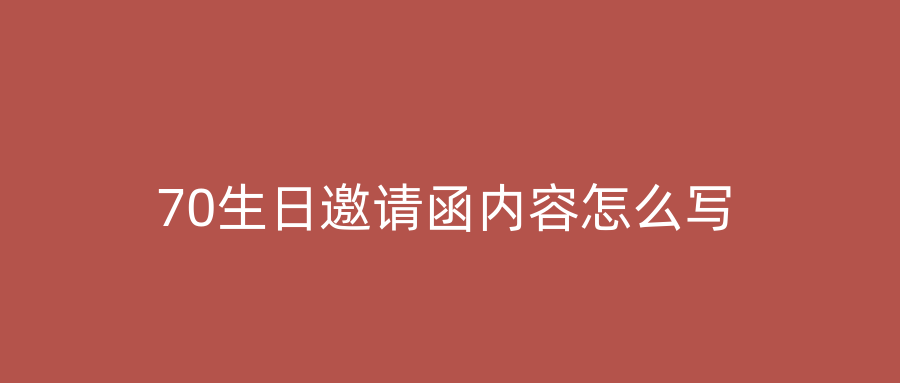 70生日邀请函内容怎么写