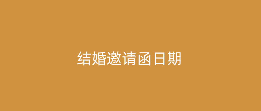 结婚邀请函日期