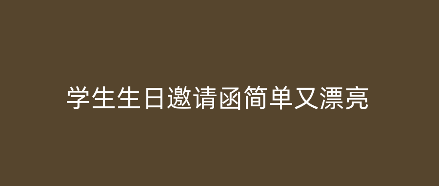 学生生日邀请函简单又漂亮