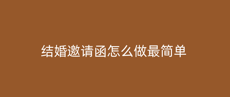 结婚邀请函怎么做最简单