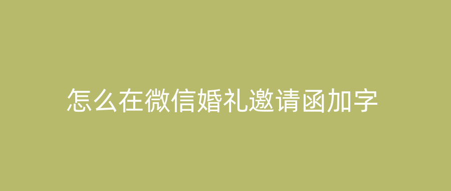 怎么在微信婚礼邀请函加字