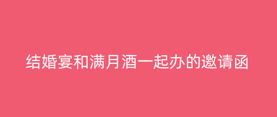 结婚宴和满月酒一起办的邀请函