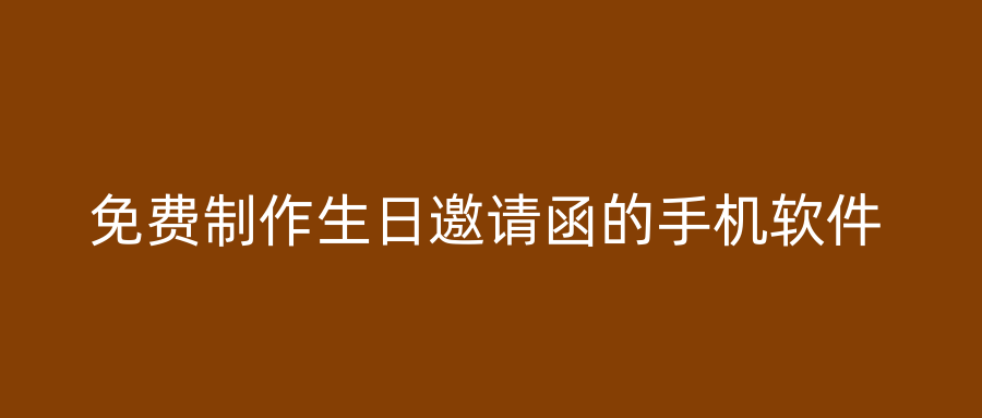 免费制作生日邀请函的手机软件