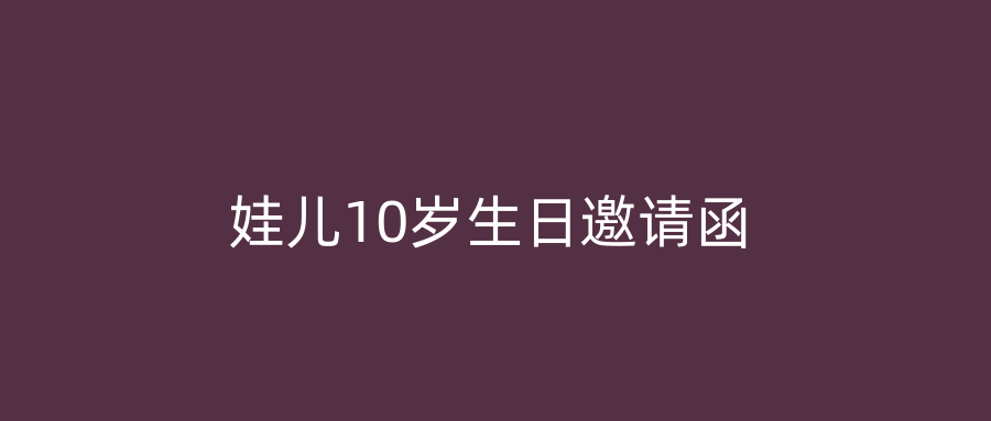 娃儿10岁生日邀请函