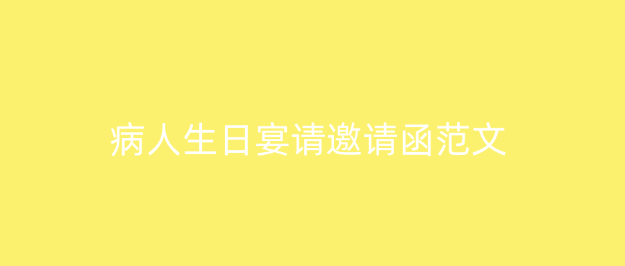 病人生日宴请邀请函范文
