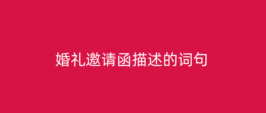 婚礼邀请函描述的词句