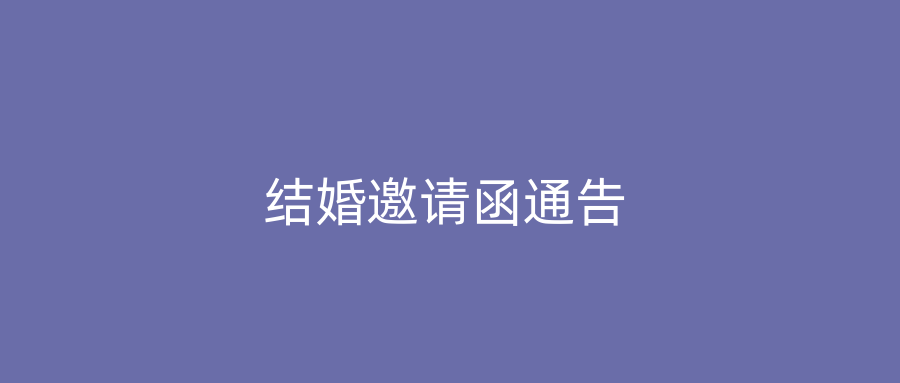 结婚邀请函通告