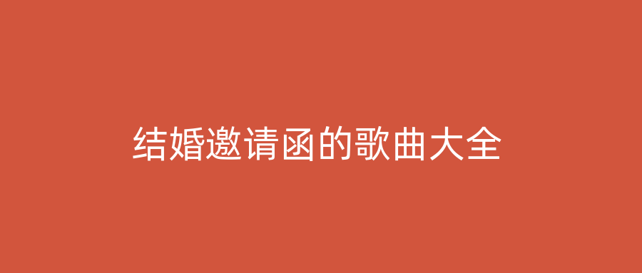 结婚邀请函的歌曲大全